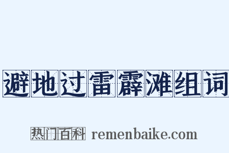 避地过雷霹滩组词是什么意思的图片